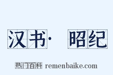 汉书·昭纪是什么意思的图片